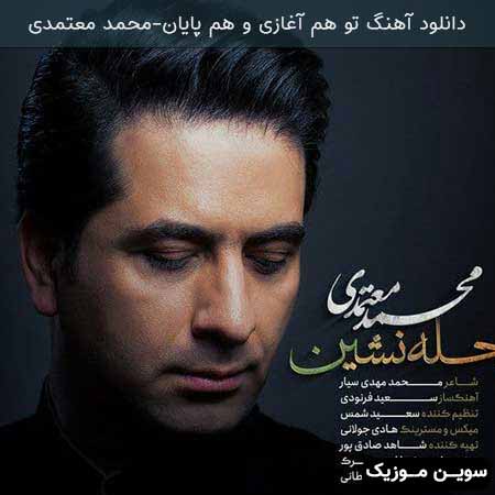 دانلود اهنگ تو هم آغازی و هم پایان محمد معتمدی